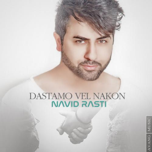 دانلود آهنگ دستمو ول نکن دانلود آهنگ دستمو ول نکن